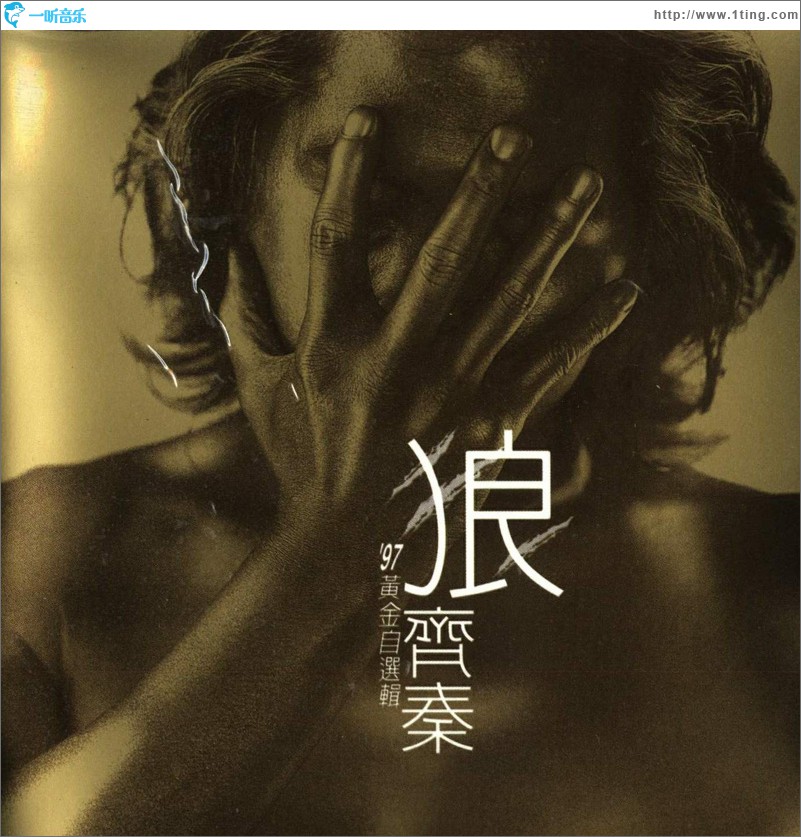 狼'97黄金自选辑