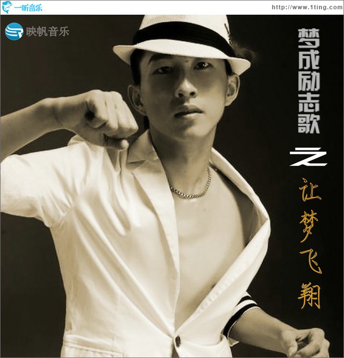 梦成励志歌之让梦飞翔(EP)