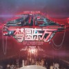 华语群星 疯狂世界 - 阿信&严爵 试听