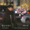 韩国影视原声 그만 아파하자 试听