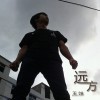 远方