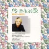 张惠妹 听你听我 试听