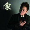 家(单曲)
