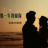 小多 那一年我和你 - 小多&梦然 试听