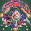 Tokyo D 天生好手 试听