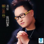 明年春节我回家(单曲)详情