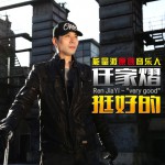 挺好的(单曲)详情