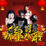 新年快乐歌(单曲)