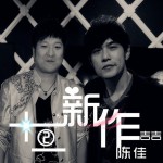 周董的十二新作(单曲)