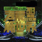 深圳卫视2013跨年晚会试听
