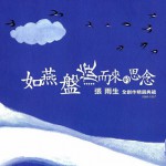 如燕盘旋而来的思念 张雨生创作精选典藏1966-1997详情