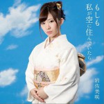 もしも私が空に住んでいたら (Single)详情