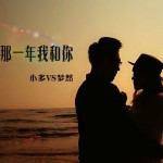 那一年我和你(单曲)详情