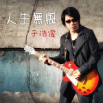 人生无悔(单曲)详情