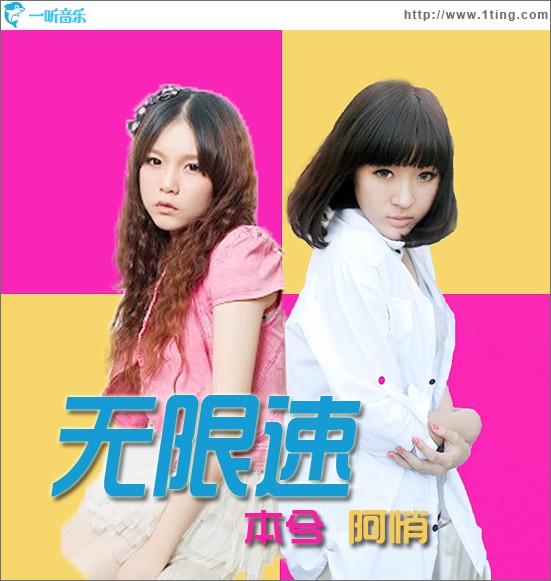 无限速(单曲)