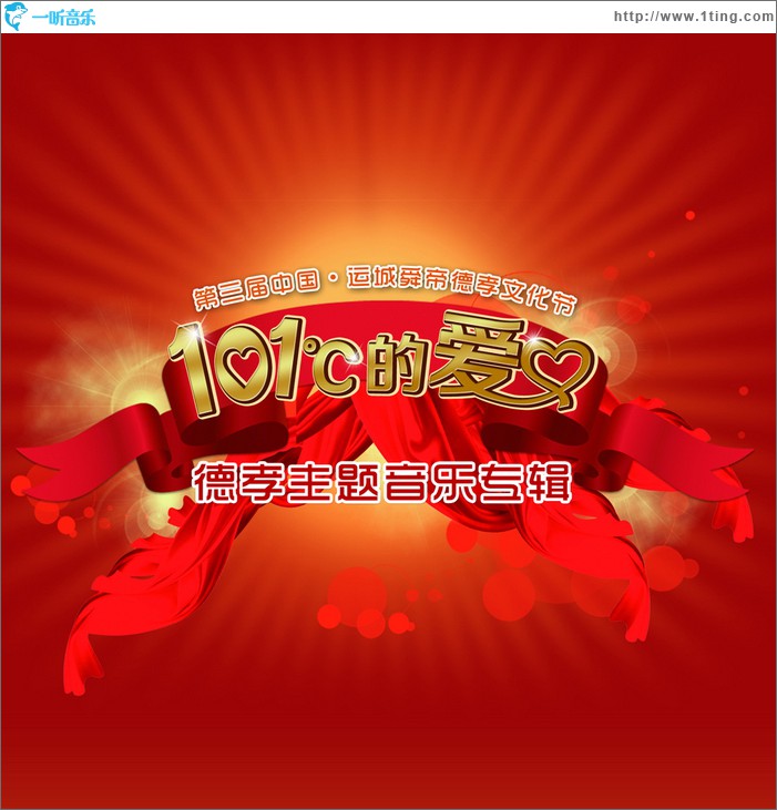 101°C的爱(合辑)