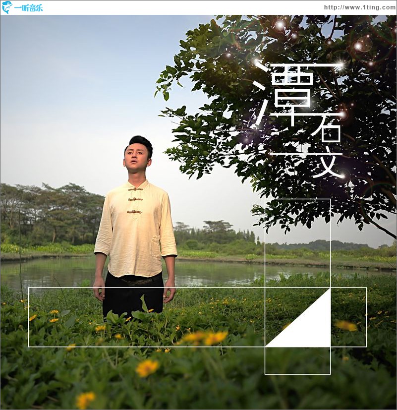 潭(单曲)