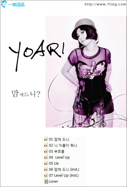 요아리 - 맘에 드니?