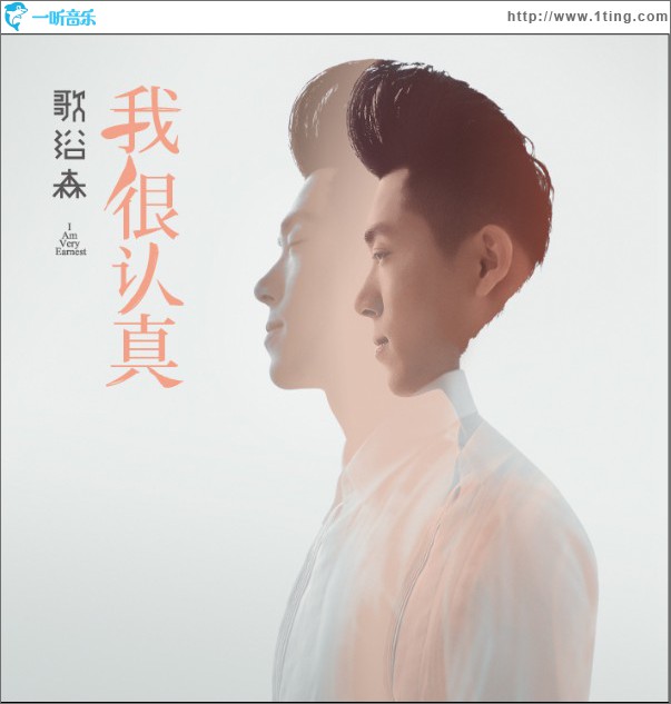 我很认真(EP)