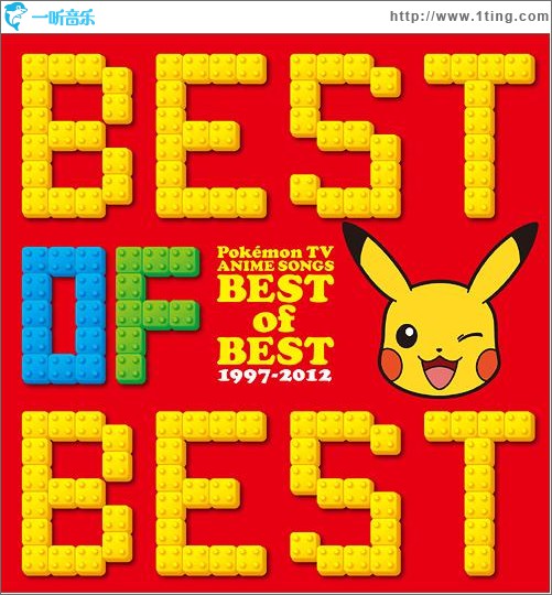 宠物小精灵 ポケモンTVアニメ主題歌 BEST OF BEST 1997-2012