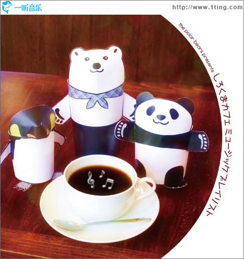 しろくまカフェミュージック