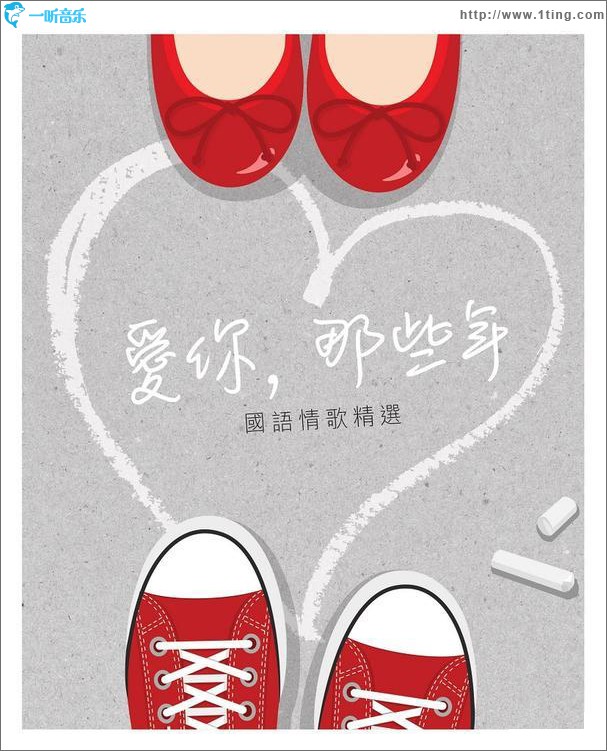 爱你，那些年 国语情歌精选
