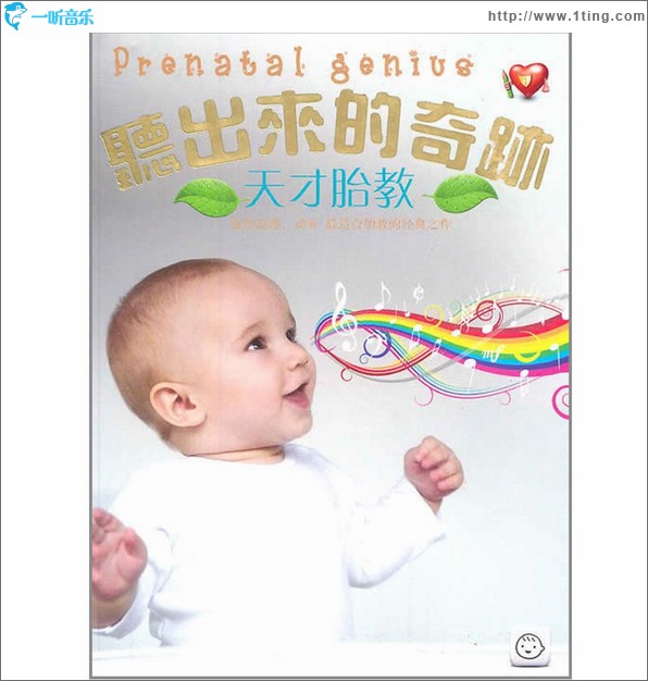 听出来的奇迹:天才胎教 CD 1