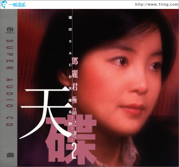 邓丽君极品之选2