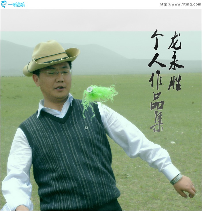 龙永胜个人作品集(EP)