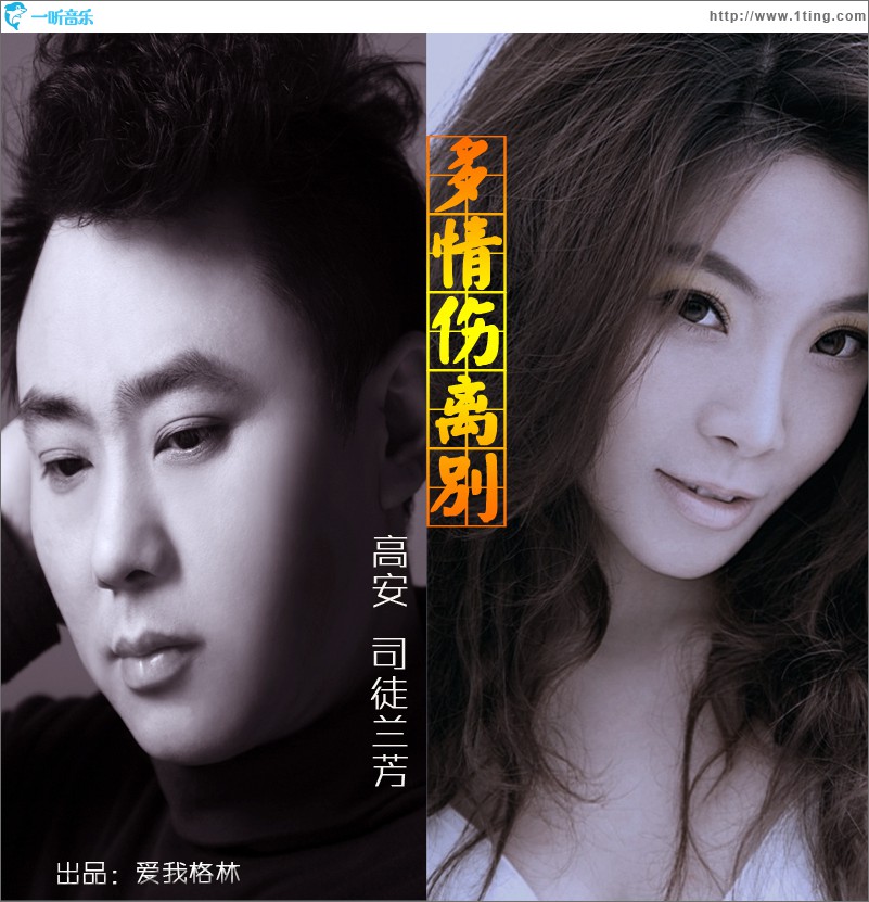 多情伤离别(单曲)