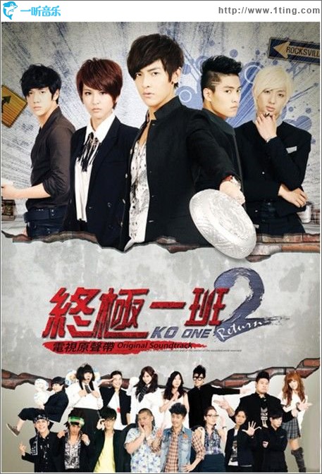 终极一班2 电视原声带