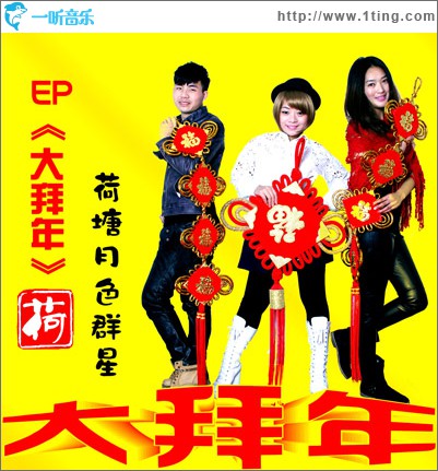 大拜年(单曲)