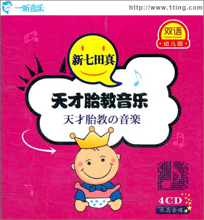 双语幼儿园系列:新七田真天才胎教音乐 CD 2