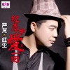 严龙 红尘中爱一回 - -严龙&红尘 试听