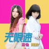 本兮 无限速 - 本兮&阿悄 试听