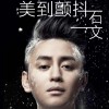 石文 美到颤抖(电子舞曲版) 试听