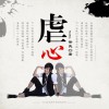 徐良 虐心 - 徐良&孙羽幽 试听
