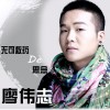 廖伟志 无可救药的思念 试听