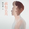歌浴森 我很认真 试听
