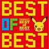 动漫原声 「ポケモンかぞえうた」歌:金沢明子 试听