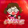 蘑菇小酥 L你返屋企 试听