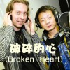 孙青 破碎的心(Broken Heart) - 孙青&Gano 试听