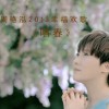 周艳泓 唱春(舞曲版) 试听