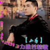灿烂阿龙 小手 试听