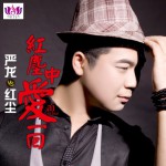 红尘中爱一回(单曲)详情