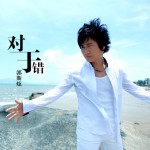 对于错(EP)详情