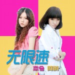 无限速(单曲)