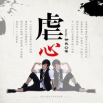 虐心(单曲)详情