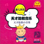 双语幼儿园系列:新七田真天才胎教音乐 CD 3