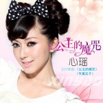 公主的魔咒(EP)详情